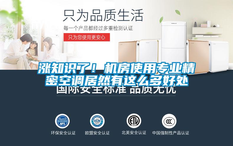 漲知識了！機(jī)房使用專業(yè)精密空調(diào)居然有這么多好處