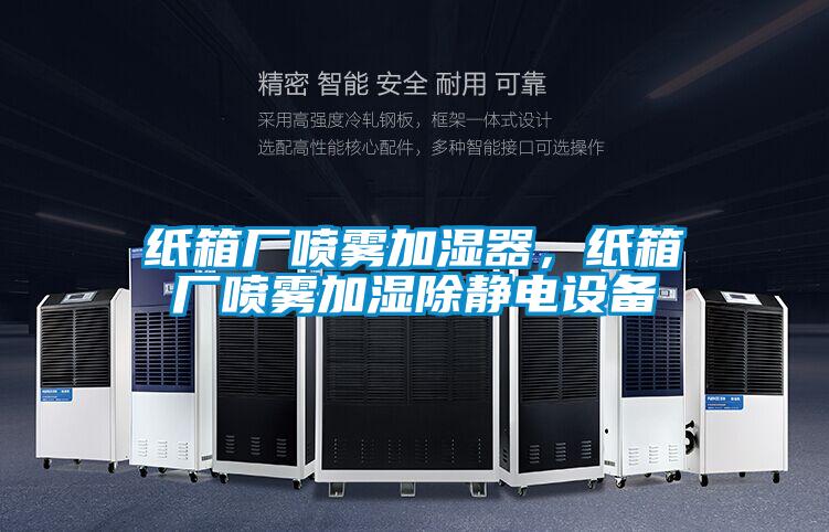 紙箱廠噴霧加濕器，紙箱廠噴霧加濕除靜電設備