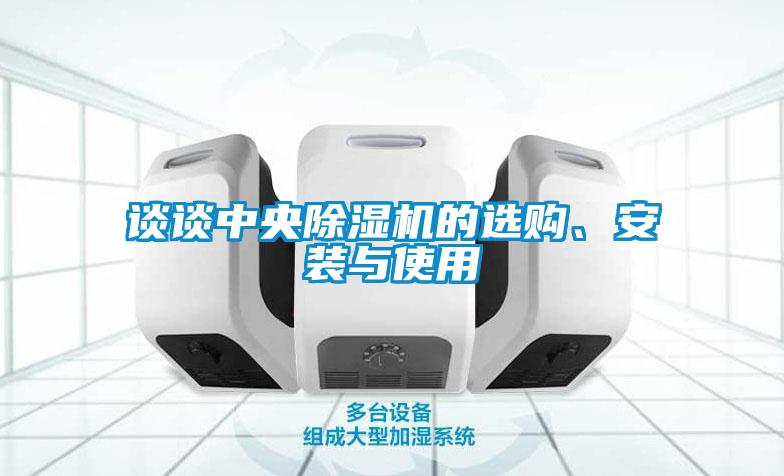 談談中央除濕機的選購、安裝與使用