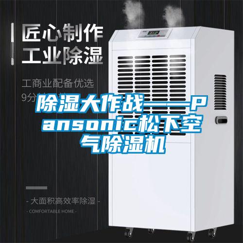 除濕大作戰(zhàn)——Pansonic松下空氣除濕機