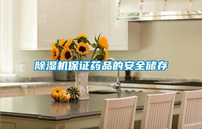 除濕機(jī)保證藥品的安全儲存