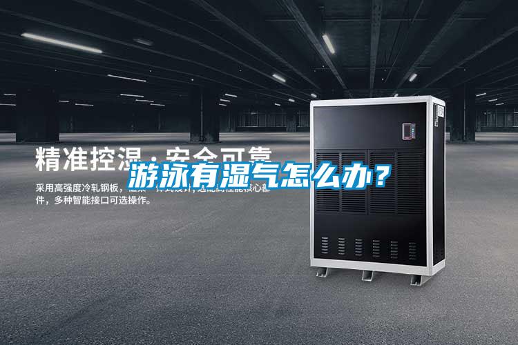 游泳有濕氣怎么辦?