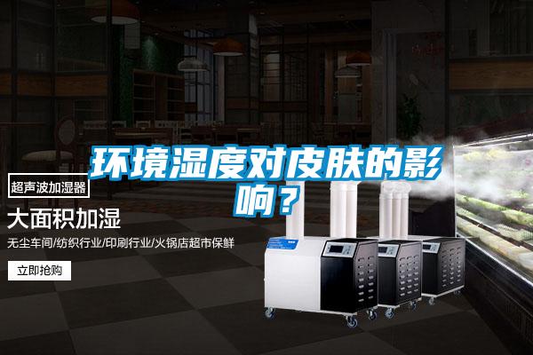 環(huán)境濕度對(duì)皮膚的影響?