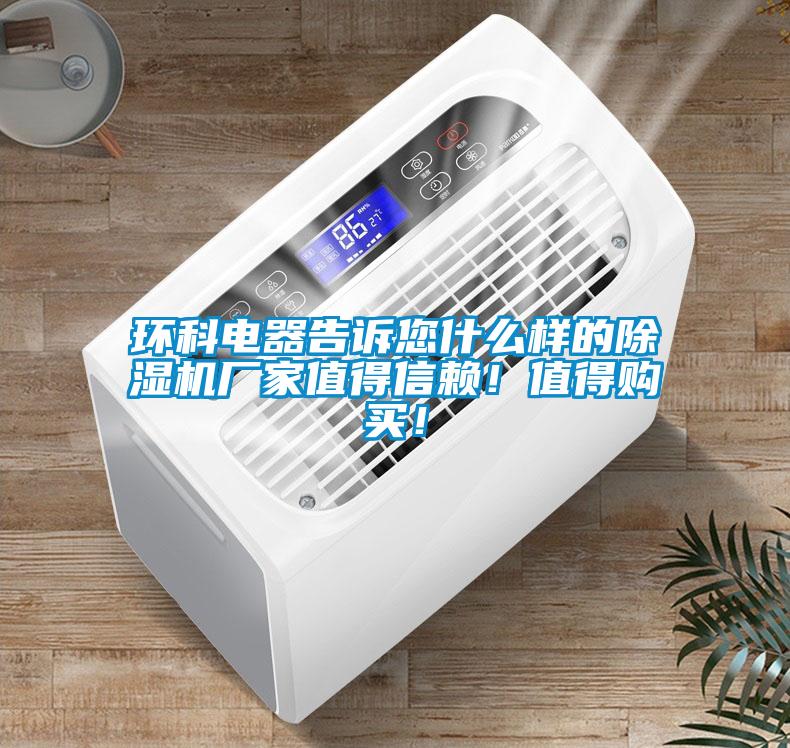 環科電器告訴您什么樣的除濕機廠家值得信賴！值得購買！