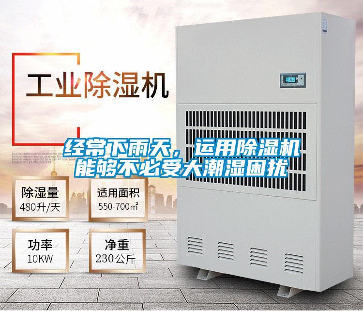 經(jīng)常下雨天,運用除濕機能夠不必受大潮濕困擾