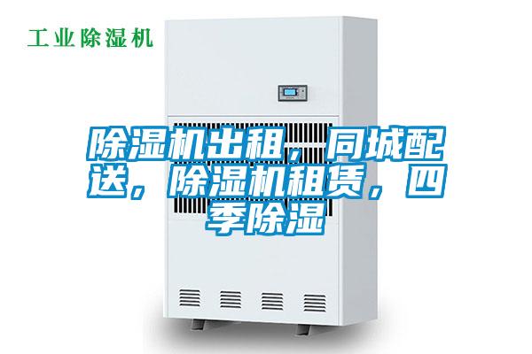 除濕機出租，同城配送，除濕機租賃，四季除濕