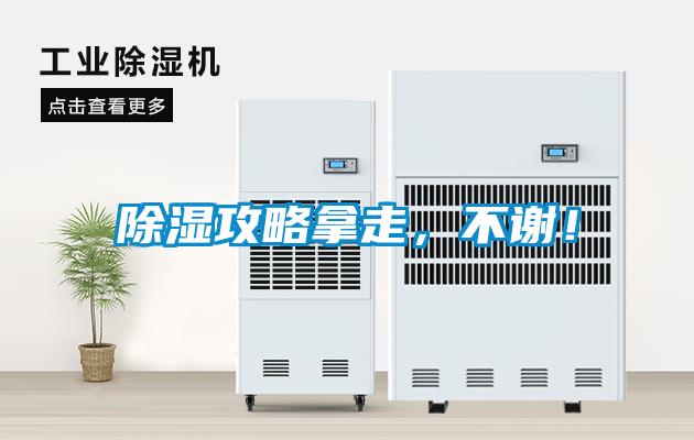 除濕攻略拿走,不謝!