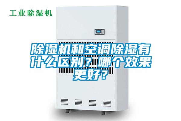 除濕機和空調除濕有什么區別?哪個效果更好?