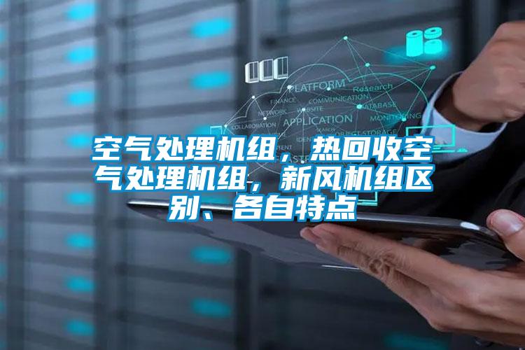 空氣處理機(jī)組，熱回收空氣處理機(jī)組，新風(fēng)機(jī)組區(qū)別、各自特點(diǎn)