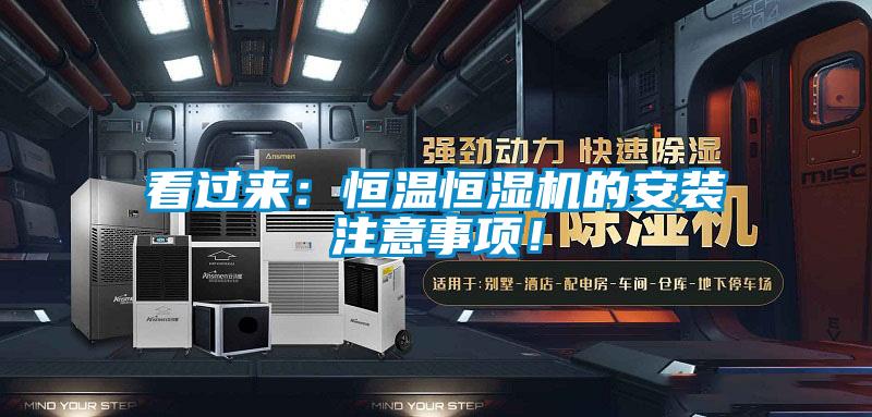看過來:恒溫恒濕機(jī)的安裝注意事項(xiàng)!