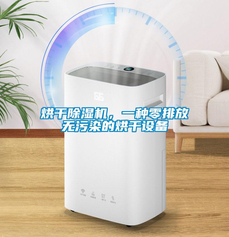 烘干除濕機,一種零排放無污染的烘干設備