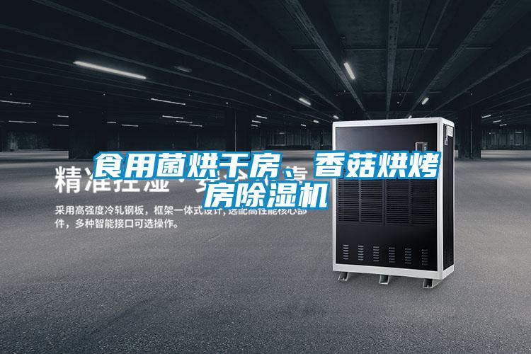 食用菌烘干房、香菇烘烤房除濕機(jī)