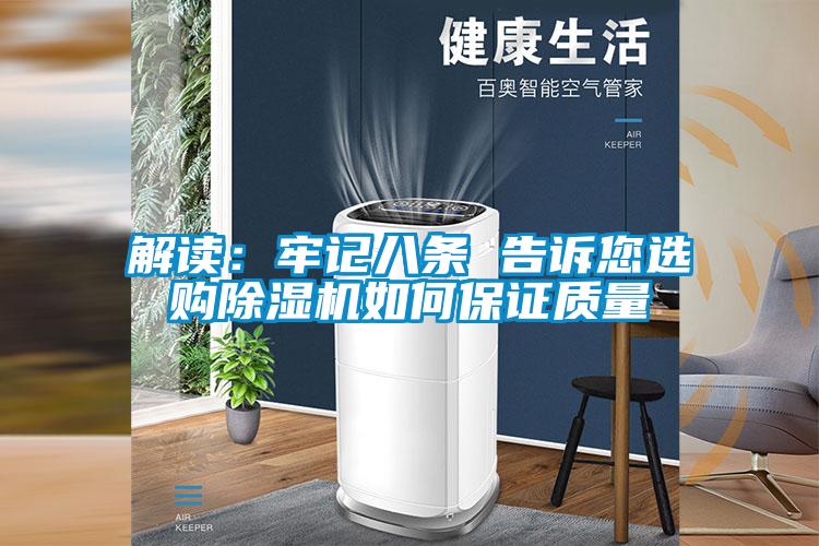 解讀:牢記八條 告訴您選購除濕機如何保證質量