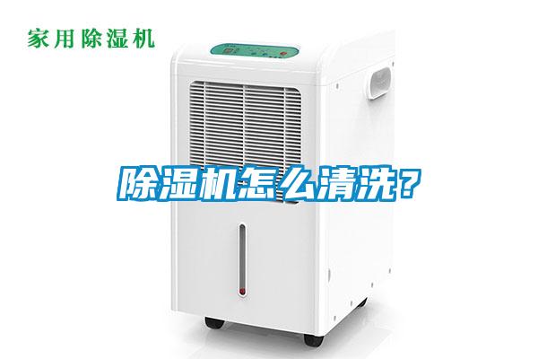 除濕機怎么清洗?