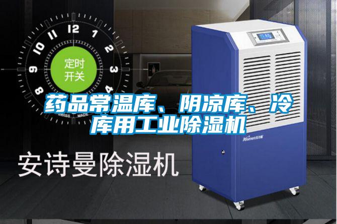 藥品常溫庫、陰涼庫、冷庫用工業(yè)除濕機