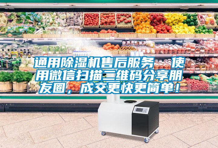 通用除濕機售后服務  使用微信掃描二維碼分享朋友圈,成交更快更簡單!