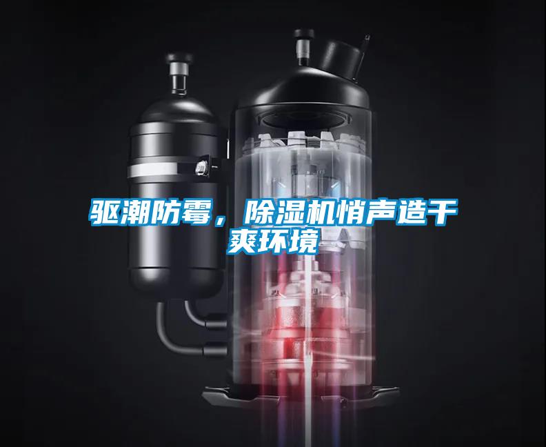 驅(qū)潮防霉，除濕機(jī)悄聲造干爽環(huán)境