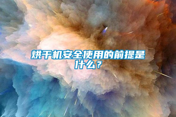 烘干機安全使用的前提是什么?