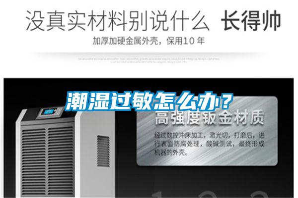 潮濕過敏怎么辦?