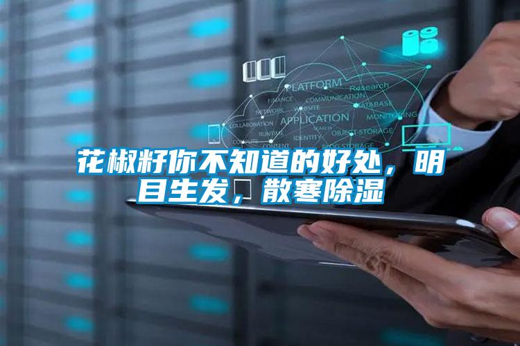 花椒籽你不知道的好處，明目生發，散寒除濕