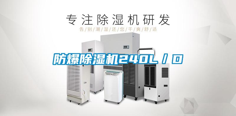 防爆除濕機240L/D