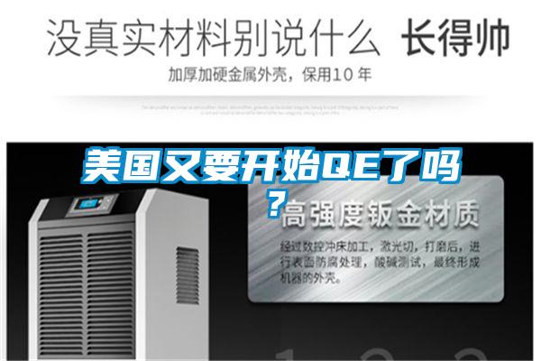 美國又要開始QE了嗎？