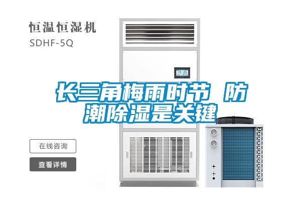 長三角梅雨時節(jié) 防潮除濕是關鍵