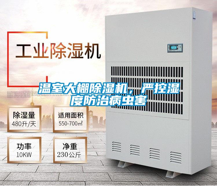 溫室大棚除濕機,嚴控濕度防治病蟲害