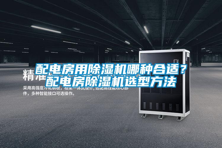 配電房用除濕機哪種合適?配電房除濕機選型方法