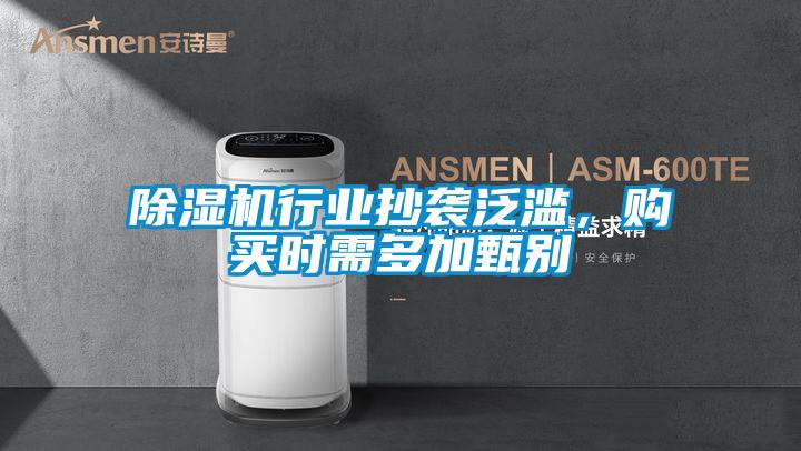 除濕機(jī)行業(yè)抄襲泛濫，購(gòu)買(mǎi)時(shí)需多加甄別