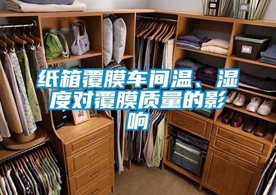 紙箱覆膜車間溫、濕度對覆膜質量的影響