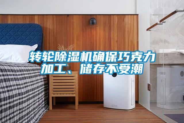 轉(zhuǎn)輪除濕機(jī)確保巧克力加工、儲(chǔ)存不受潮