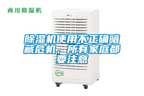 除濕機(jī)使用不正確暗藏危機(jī)，所有家庭都要注意