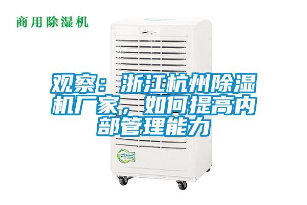 觀察：浙江杭州除濕機廠家，如何提高內部管理能力