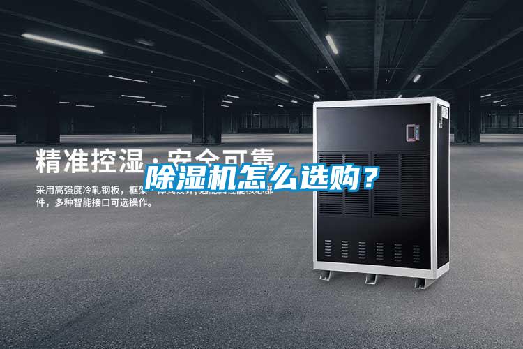 除濕機怎么選購？