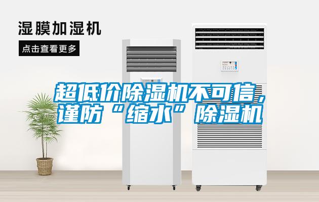 超低價除濕機不可信,謹防“縮水”除濕機