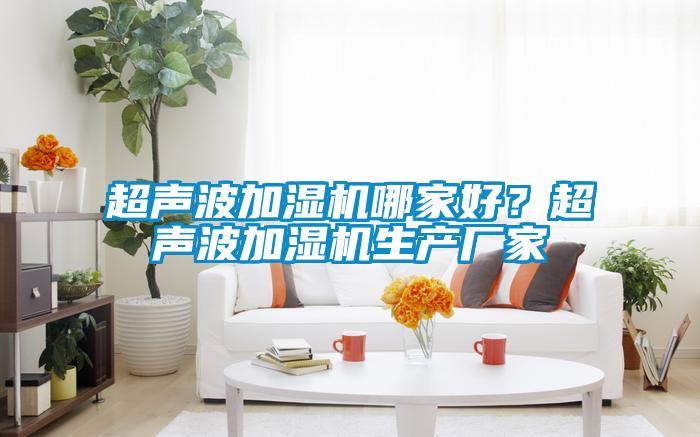 超聲波加濕機哪家好？超聲波加濕機生產廠家