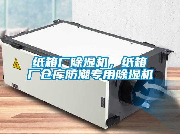紙箱廠除濕機，紙箱廠倉庫防潮專用除濕機