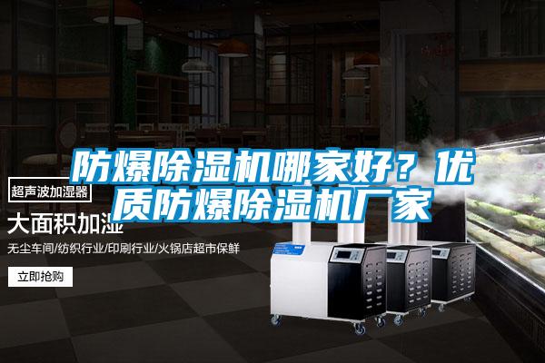 防爆除濕機(jī)哪家好?優(yōu)質(zhì)防爆除濕機(jī)廠家