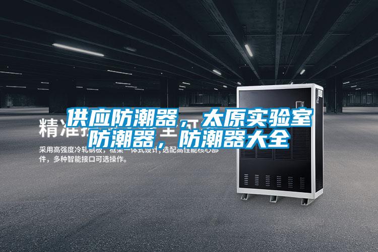 供應(yīng)防潮器，太原實驗室防潮器，防潮器大全