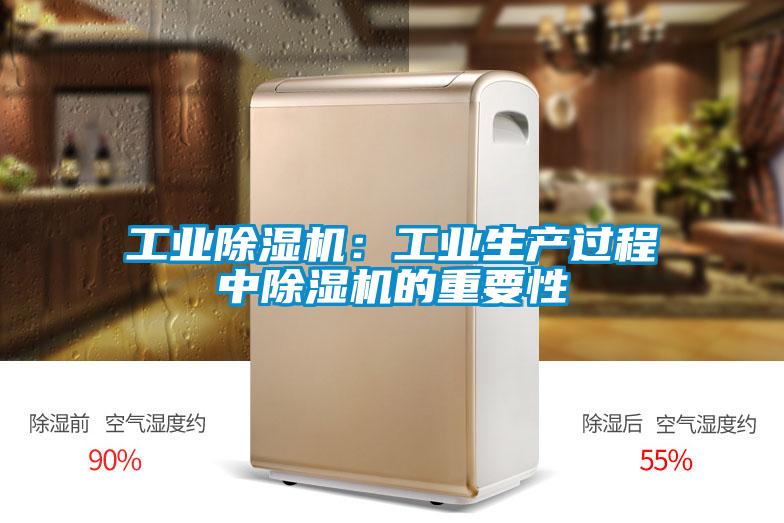 工業(yè)除濕機:工業(yè)生產(chǎn)過程中除濕機的重要性