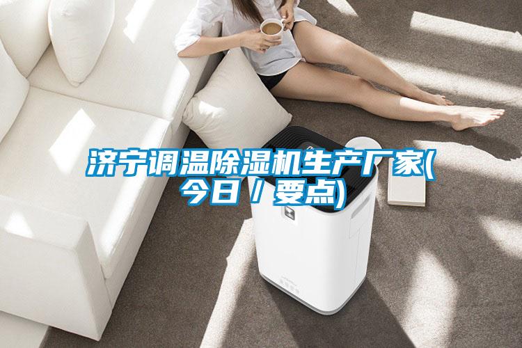 濟寧調溫除濕機生產廠家(今日/要點)