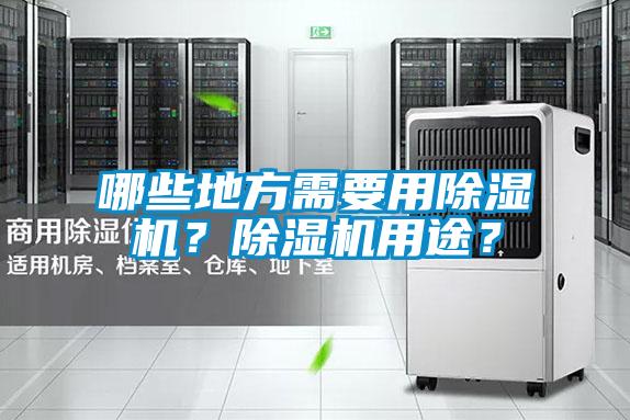 哪些地方需要用除濕機(jī)？除濕機(jī)用途？