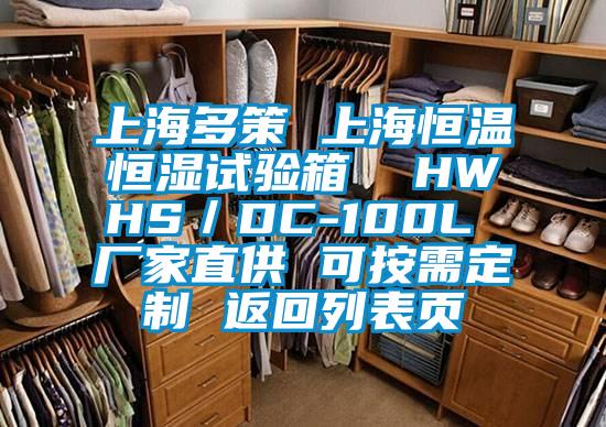 上海多策 上海恒溫恒濕試驗(yàn)箱  HWHS/DC-100L 廠家直供 可按需定制 返回列表頁