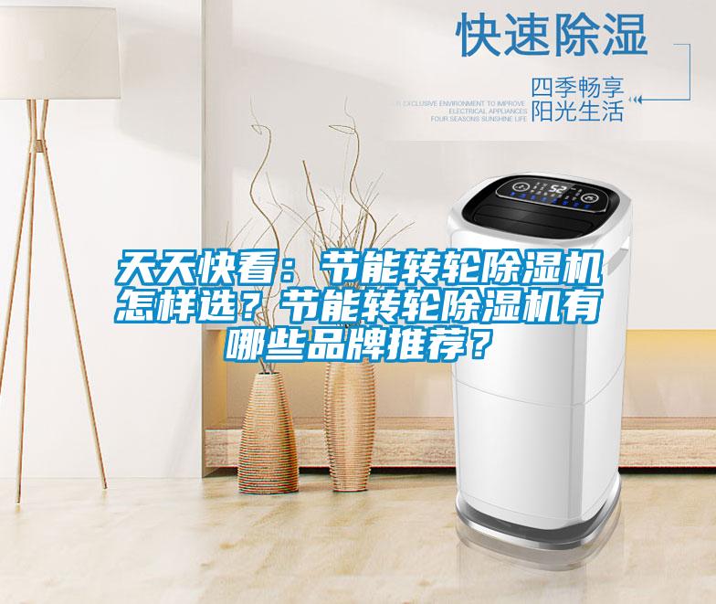 天天快看：節能轉輪除濕機怎樣選？節能轉輪除濕機有哪些品牌推薦？