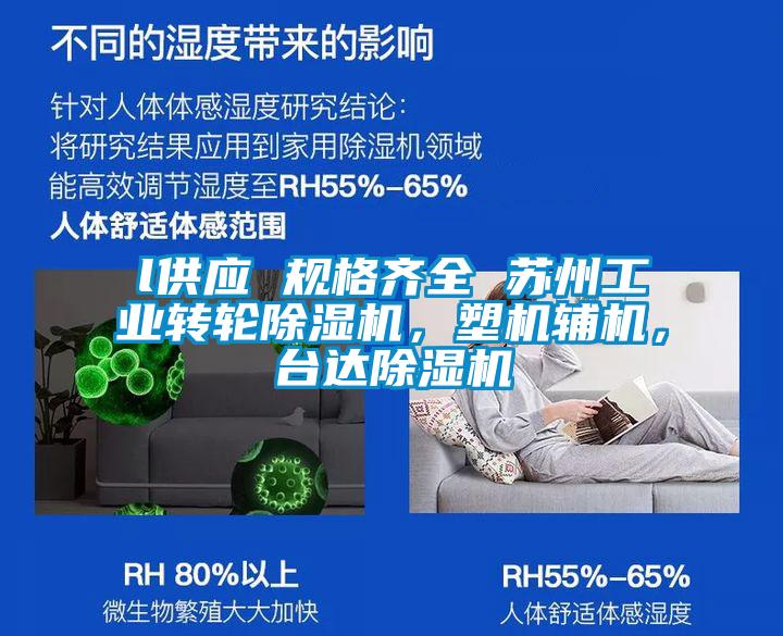 l供應 規格齊全 蘇州工業轉輪除濕機，塑機輔機，臺達除濕機