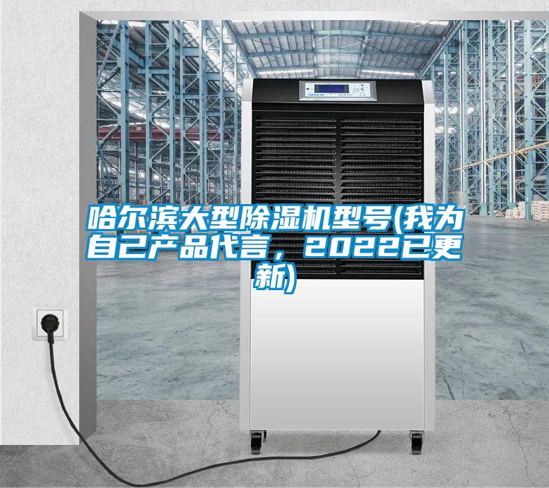 哈爾濱大型除濕機型號(我為自己產品代言,2022已更新)