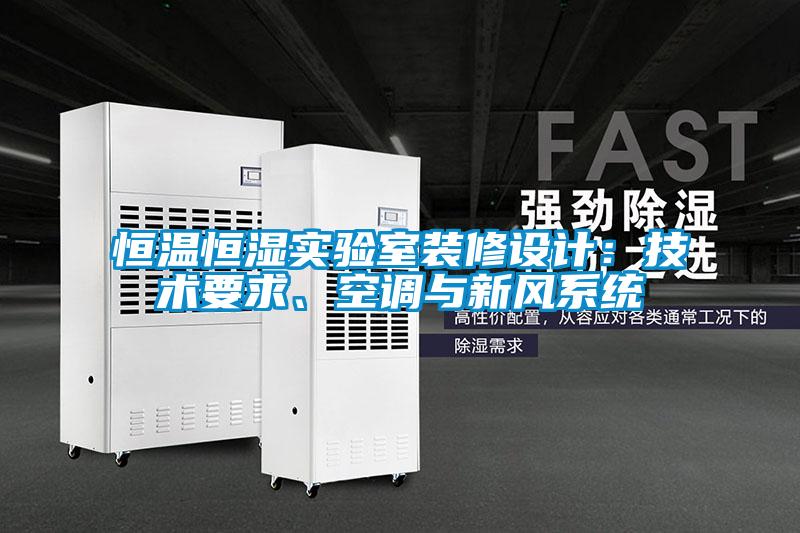 恒溫恒濕實驗室裝修設計：技術要求、空調(diào)與新風系統(tǒng)