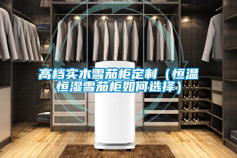 高檔實木雪茄柜定制(恒溫恒濕雪茄柜如何選擇)