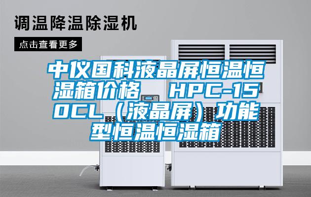 中儀國科液晶屏恒溫恒濕箱價格  HPC-150CL(液晶屏)功能型恒溫恒濕箱
